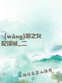 網(wǎng)游之女配侵城