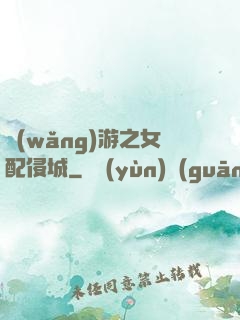網(wǎng)游之女配侵城