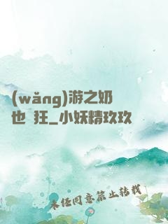 網(wǎng)游之奶媽也瘋狂
