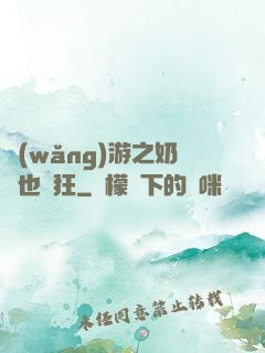 網(wǎng)游之奶媽也瘋狂