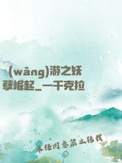 網(wǎng)游之妖孽崛起