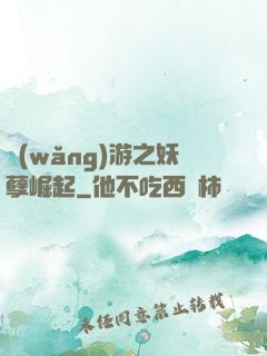 網(wǎng)游之妖孽崛起