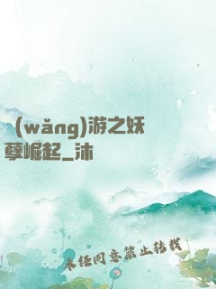 網(wǎng)游之妖孽崛起