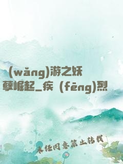 網(wǎng)游之妖孽崛起