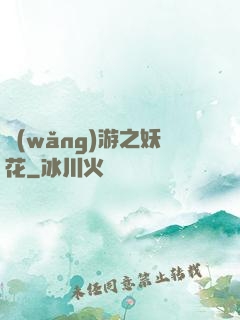網(wǎng)游之妖花