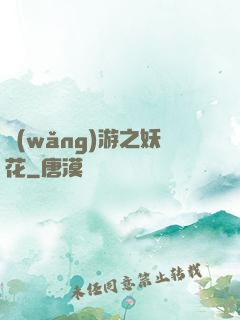 網(wǎng)游之妖花