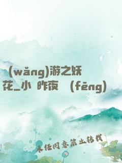 網(wǎng)游之妖花