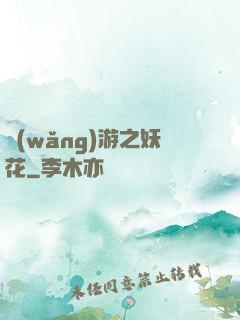 網(wǎng)游之妖花
