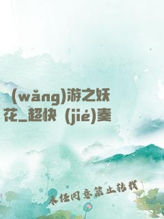 網(wǎng)游之妖花
