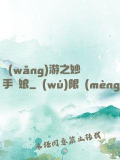 網(wǎng)游之妙手廚娘