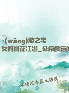 網(wǎng)游之宅女的桃花江湖
