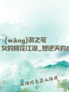 網(wǎng)游之宅女的桃花江湖
