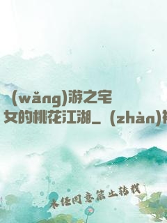 網(wǎng)游之宅女的桃花江湖
