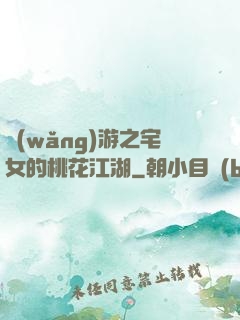網(wǎng)游之宅女的桃花江湖