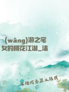 網(wǎng)游之宅女的桃花江湖
