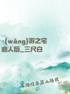 網(wǎng)游之宅心人后