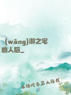 網(wǎng)游之宅心人后