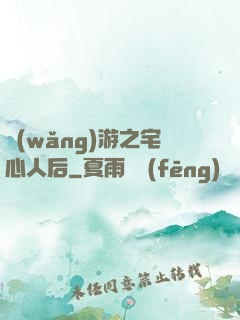 網(wǎng)游之宅心人后