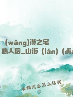 網(wǎng)游之宅心人后