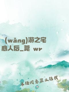 網(wǎng)游之宅心人后