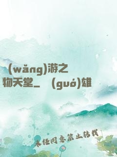 網(wǎng)游之寵物天堂