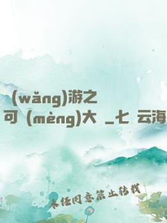 網(wǎng)游之寶可夢(mèng)大師