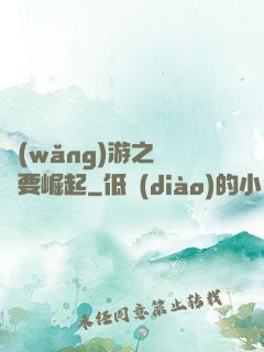 網(wǎng)游之寶媽要崛起
