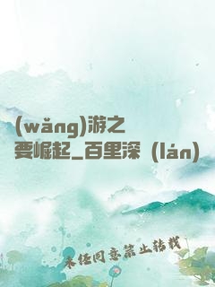 網(wǎng)游之寶媽要崛起