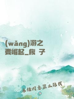 網(wǎng)游之寶媽要崛起