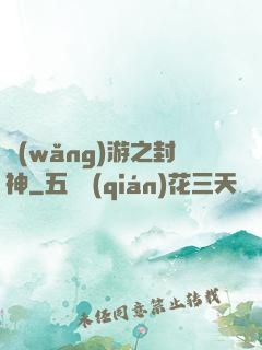 網(wǎng)游之封神