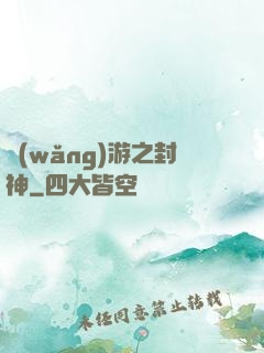 網(wǎng)游之封神