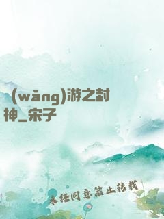 網(wǎng)游之封神