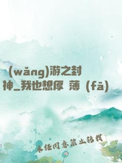 網(wǎng)游之封神