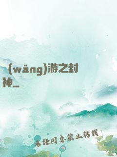 網(wǎng)游之封神