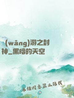 網(wǎng)游之封神