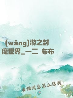 網(wǎng)游之封魔世界