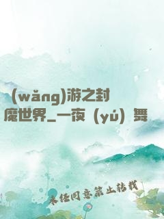 網(wǎng)游之封魔世界