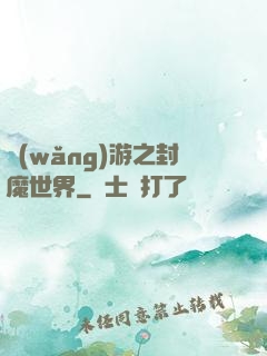 網(wǎng)游之封魔世界