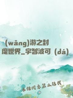 網(wǎng)游之封魔世界