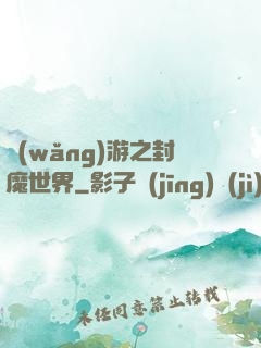 網(wǎng)游之封魔世界