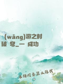 網(wǎng)游之射破蒼穹