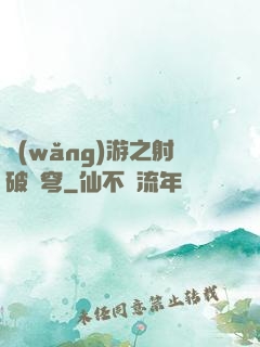 網(wǎng)游之射破蒼穹