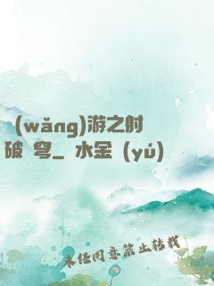 網(wǎng)游之射破蒼穹