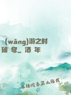 網(wǎng)游之射破蒼穹