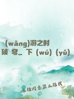 網(wǎng)游之射破蒼穹