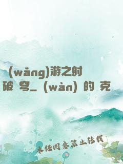 網(wǎng)游之射破蒼穹