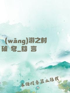 網(wǎng)游之射破蒼穹