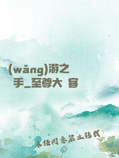 網(wǎng)游之尋寶獵手