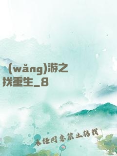 網(wǎng)游之尋找重生