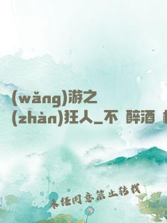 網(wǎng)游之對戰(zhàn)狂人